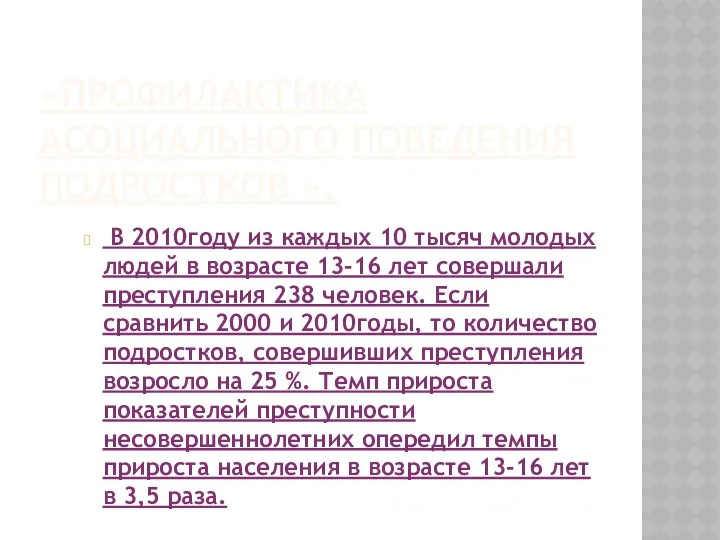 «Профилактика асоциального поведения подростков ». В 2010году из каждых 10