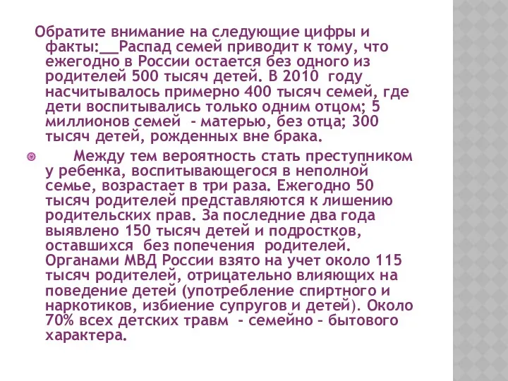 Обратите внимание на следующие цифры и факты: Распад семей приводит