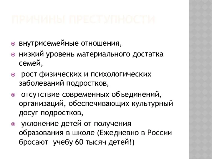 причины преступности внутрисемейные отношения, низкий уровень материального достатка семей, рост