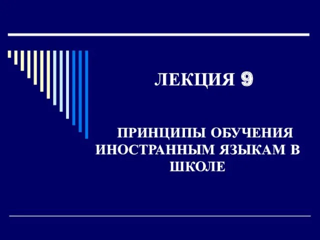 Принципы обучения иностранным языкам в школе