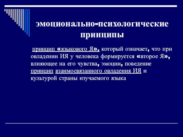 эмоционально-психологические принципы принцип «языкового Я», который означает, что при овладении ИЯ у человека