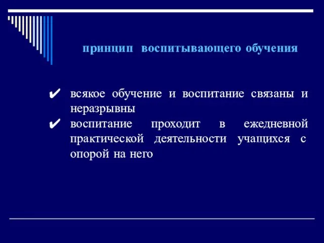 принцип воспитывающего обучения всякое обучение и воспитание связаны и неразрывны