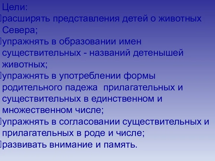 Цели: расширять представления детей о животных Севера; упражнять в образовании