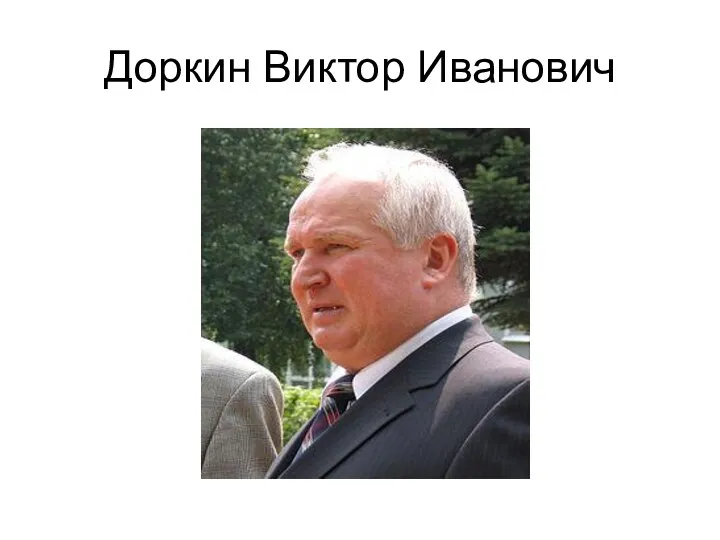 Доркин Виктор Иванович