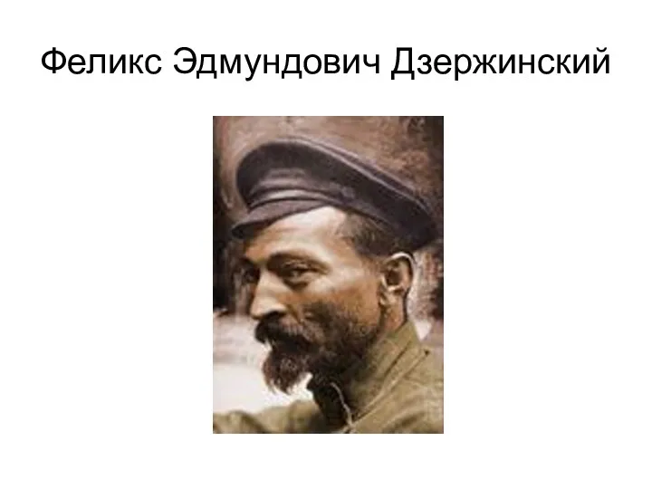 Феликс Эдмундович Дзержинский