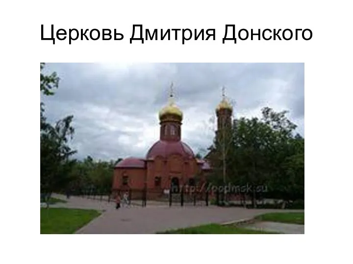 Церковь Дмитрия Донского