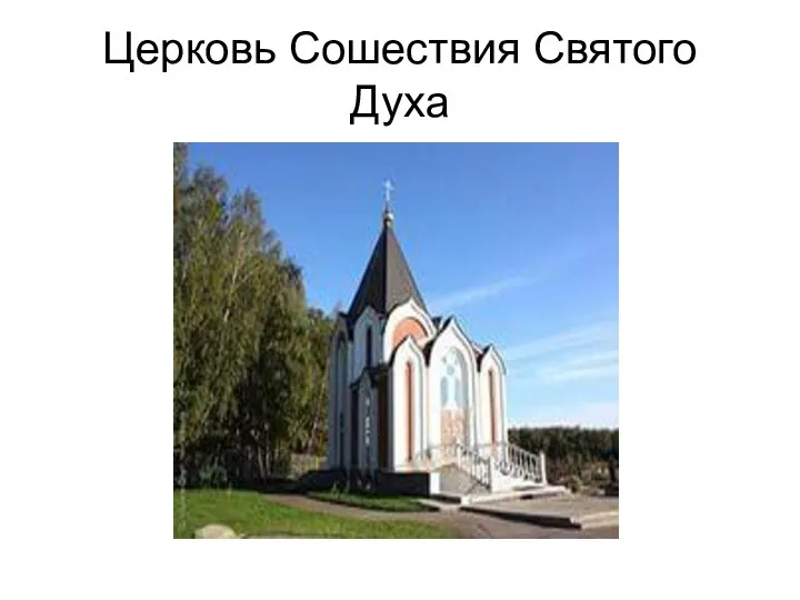 Церковь Сошествия Святого Духа