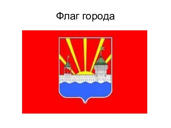 Флаг города