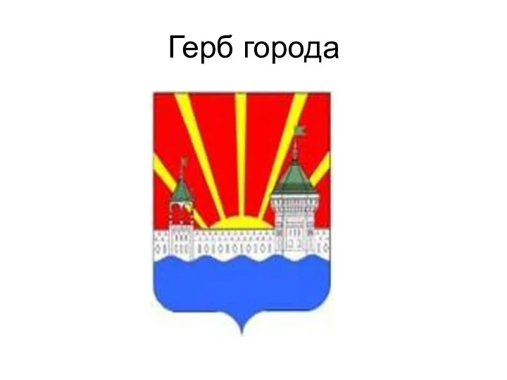 Герб города