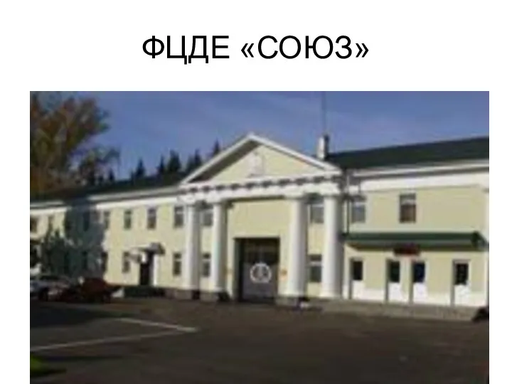 ФЦДЕ «СОЮЗ»