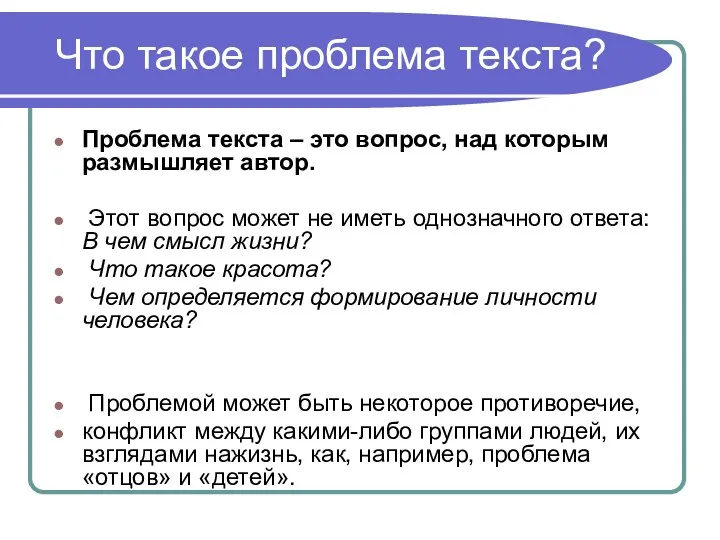 Что такое проблема текста? Проблема текста – это вопрос, над