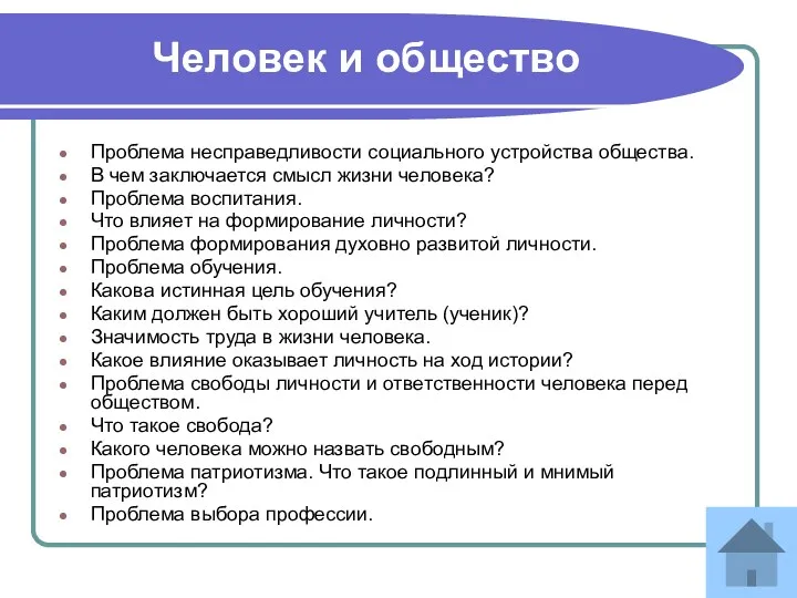 Человек и общество Проблема несправедливости социального устройства общества. В чем