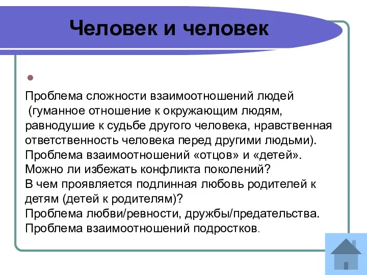 Человек и человек Проблема сложности взаимоотношений людей (гуманное отношение к