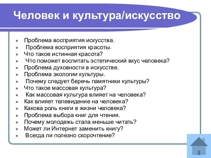 Человек и культура/искусство Проблема восприятия искусства. Проблема восприятия красоты. Что