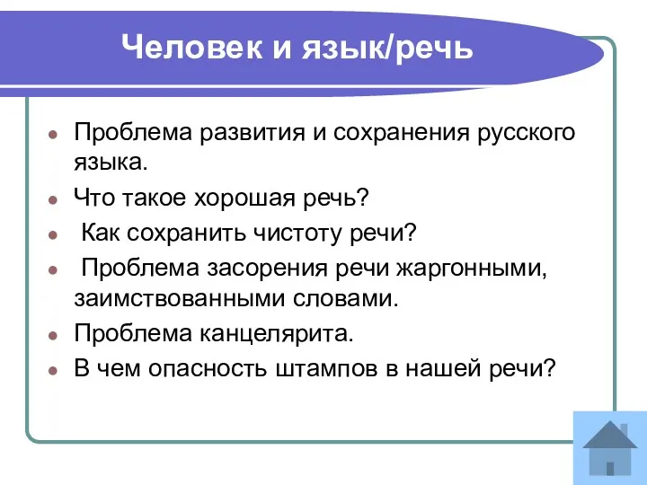 Человек и язык/речь Проблема развития и сохранения русского языка. Что