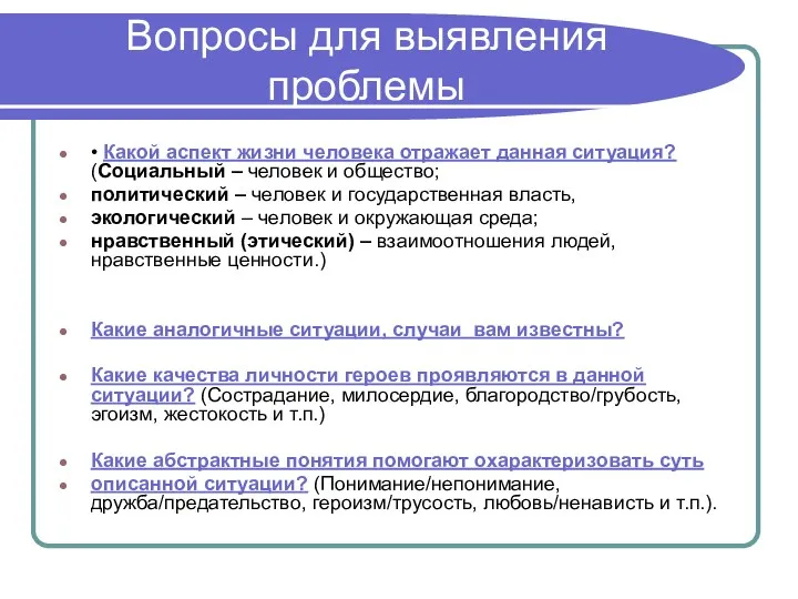 Вопросы для выявления проблемы • Какой аспект жизни человека отражает