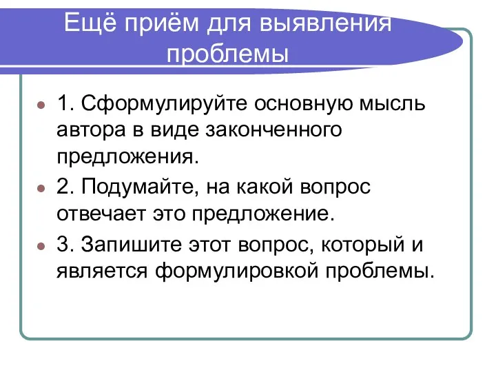 Ещё приём для выявления проблемы 1. Сформулируйте основную мысль автора