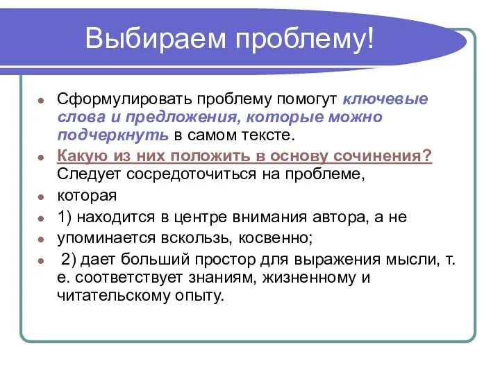 Выбираем проблему! Сформулировать проблему помогут ключевые слова и предложения, которые