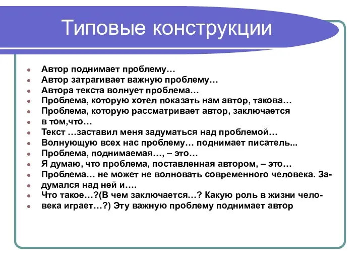 Типовые конструкции Автор поднимает проблему… Автор затрагивает важную проблему… Автора