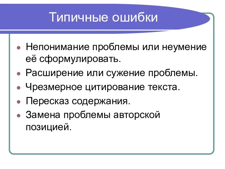 Типичные ошибки Непонимание проблемы или неумение её сформулировать. Расширение или