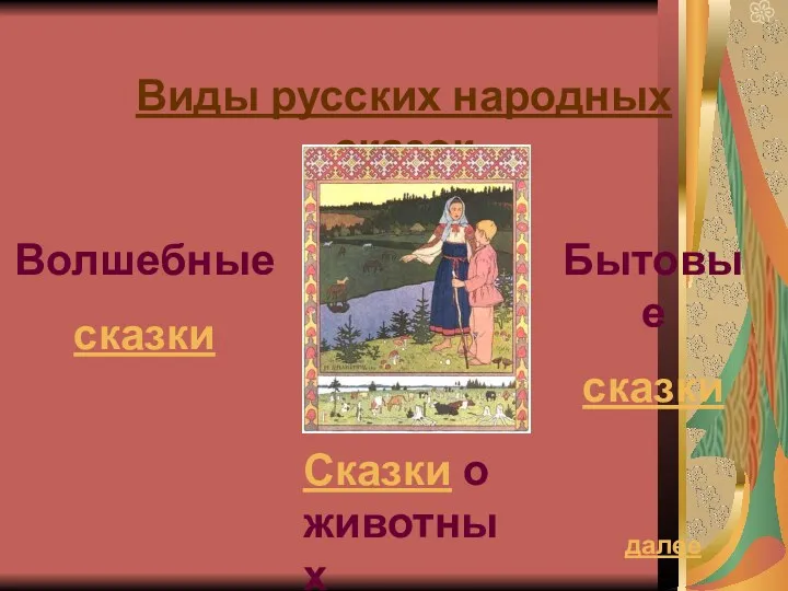 Виды русских народных сказок Волшебные сказки Сказки о животных Бытовые сказки далее
