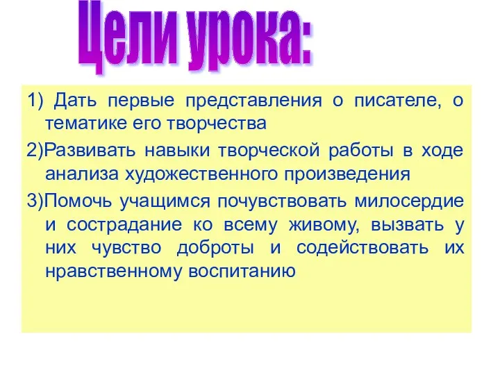 1) Дать первые представления о писателе, о тематике его творчества 2)Развивать навыки творческой