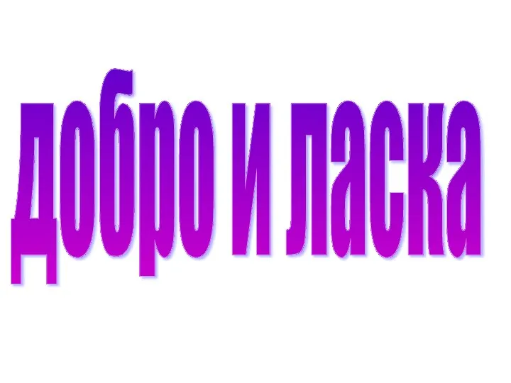 добро и ласка