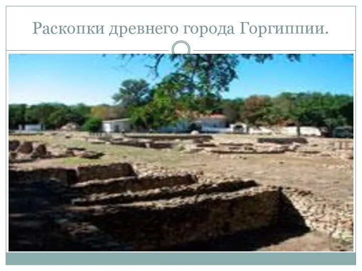 Раскопки древнего города Горгиппии.
