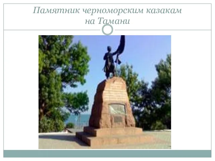 Памятник черноморским казакам на Тамани