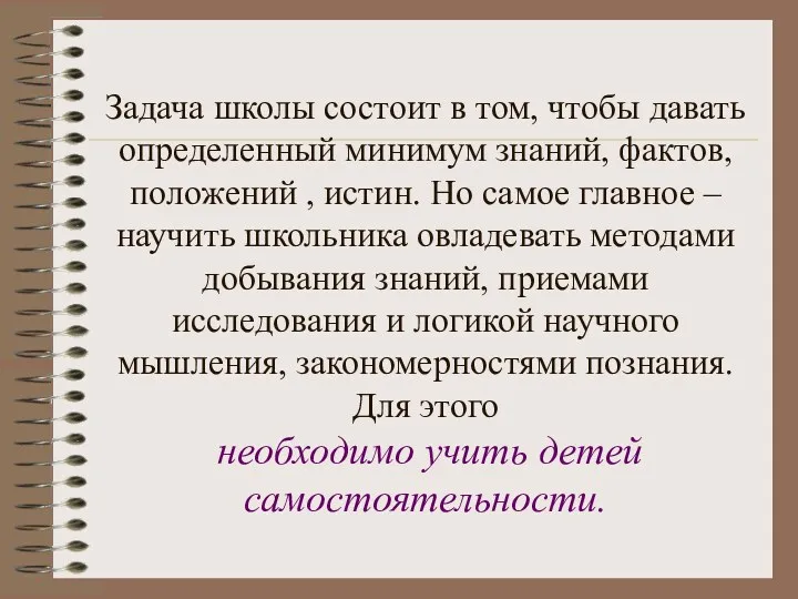 Задача школы состоит в том, чтобы давать определенный минимум знаний,