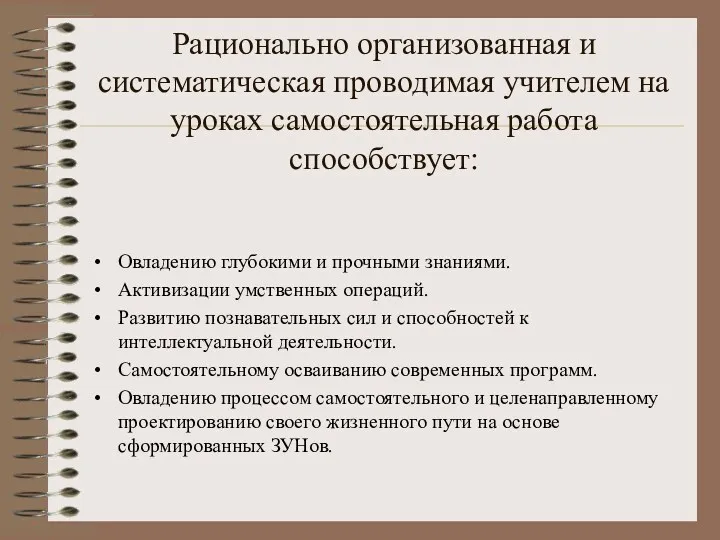 Рационально организованная и систематическая проводимая учителем на уроках самостоятельная работа