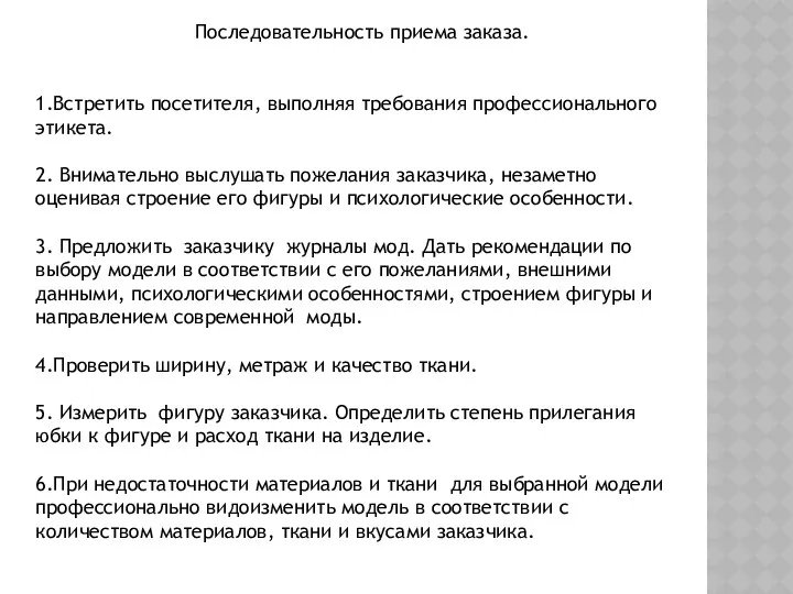 Последовательность приема заказа. 1.Встретить посетителя, выполняя требования профессионального этикета. 2. Внимательно выслушать пожелания