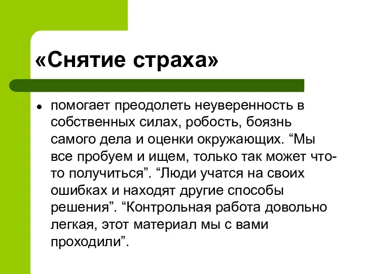 «Снятие страха» помогает преодолеть неуверенность в собственных силах, робость, боязнь самого дела и