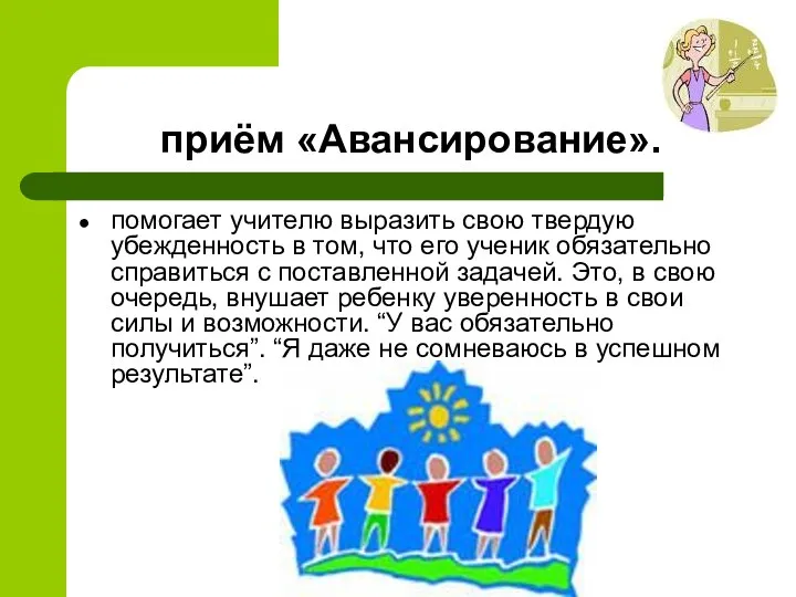 приём «Авансирование». помогает учителю выразить свою твердую убежденность в том, что его ученик