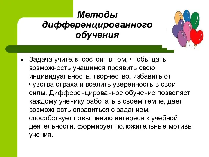 Методы дифференцированного обучения Задача учителя состоит в том, чтобы дать возможность учащимся проявить