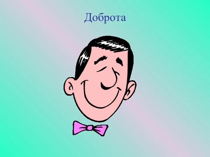 Доброта