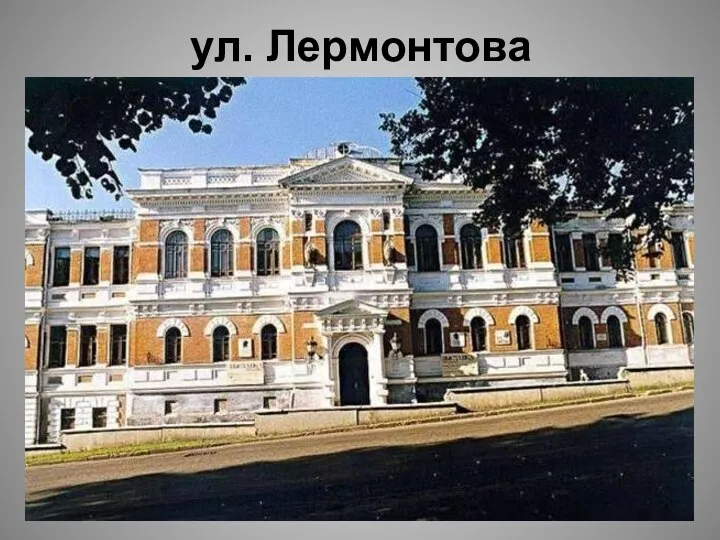 ул. Лермонтова