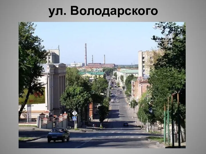 ул. Володарского