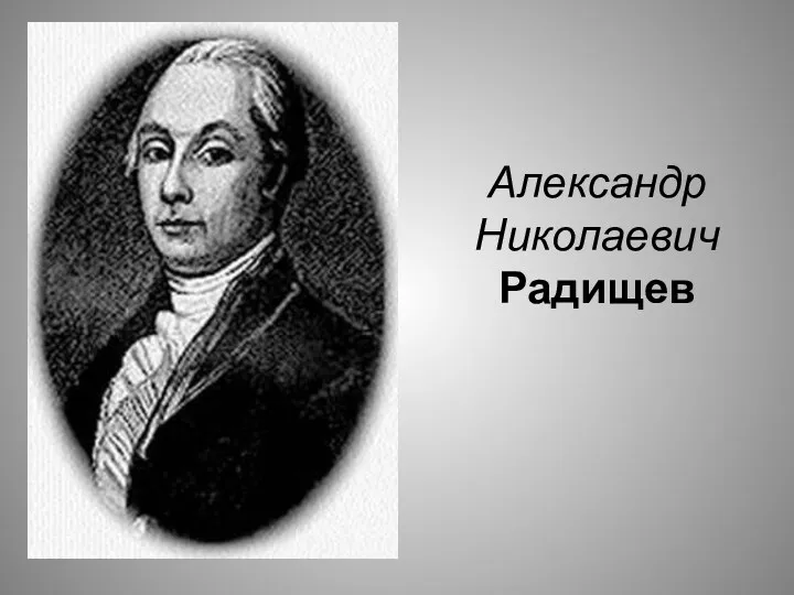 Александр Николаевич Радищев