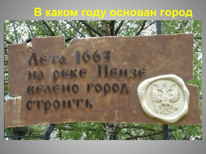 В каком году основан город Пенза?