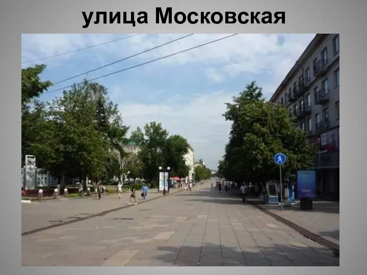 улица Московская