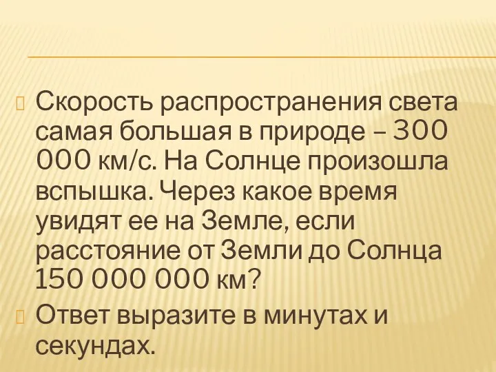 Скорость распространения света самая большая в природе – 300 000