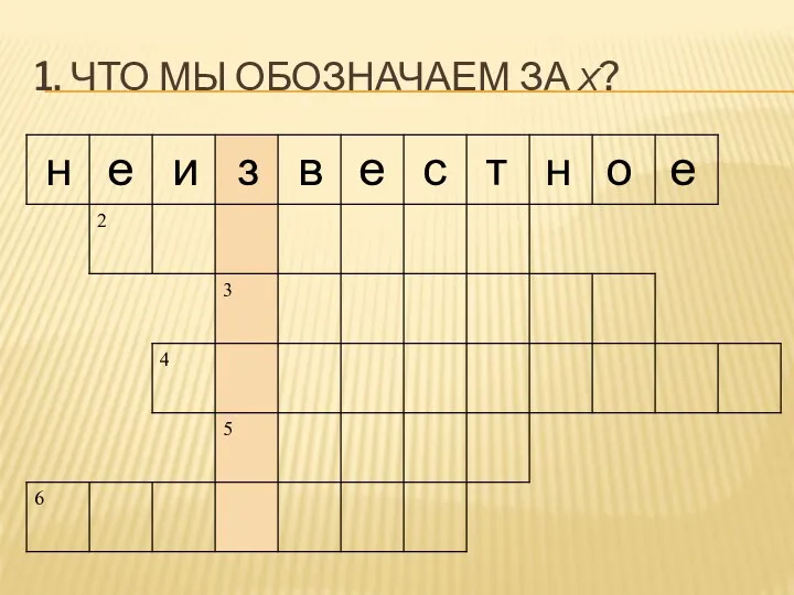 1. Что мы обозначаем за х?