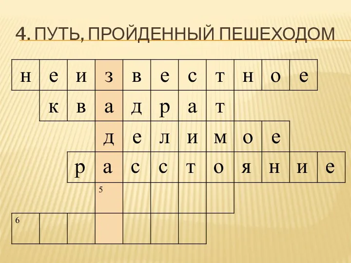 4. Путь, пройденный пешеходом