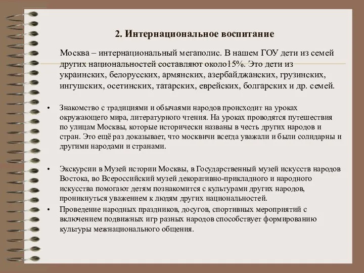 2. Интернациональное воспитание Москва – интернациональный мегаполис. В нашем ГОУ