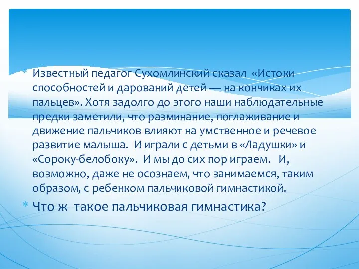 Известный педагог Сухомлинский сказал «Истоки способностей и дарований детей —