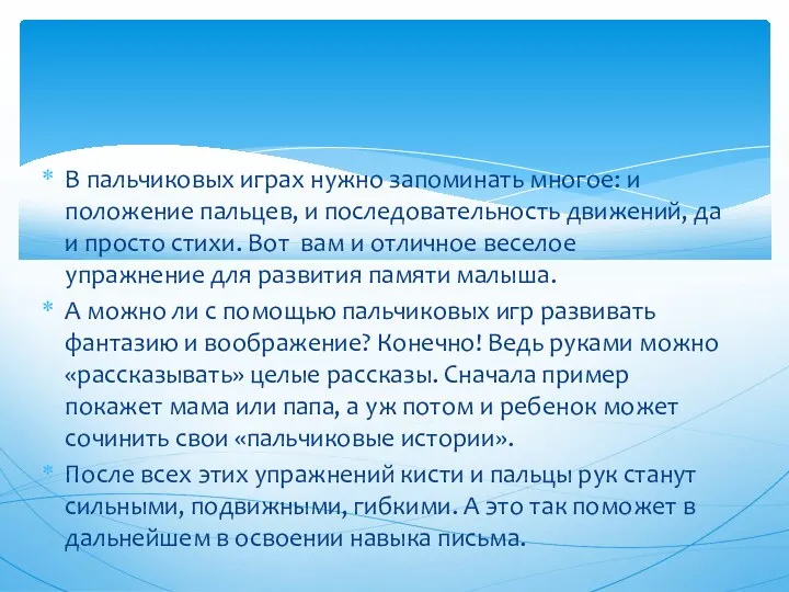 В пальчиковых играх нужно запоминать многое: и положение пальцев, и