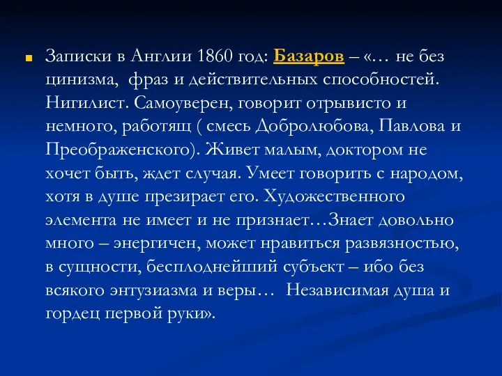 Записки в Англии 1860 год: Базаров – «… не без