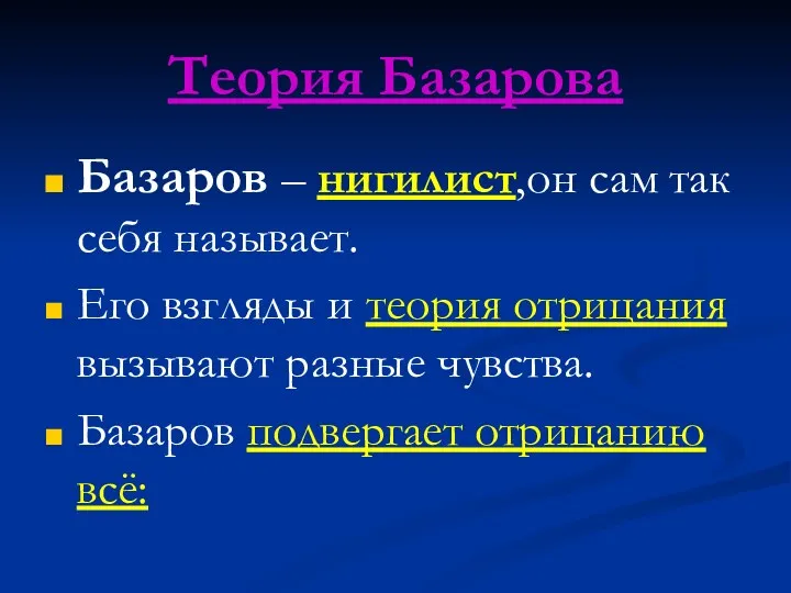 Теория Базарова Базаров – нигилист,он сам так себя называет. Его