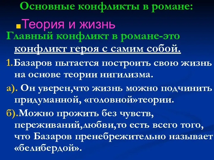 Основные конфликты в романе: Главный конфликт в романе-это конфликт героя